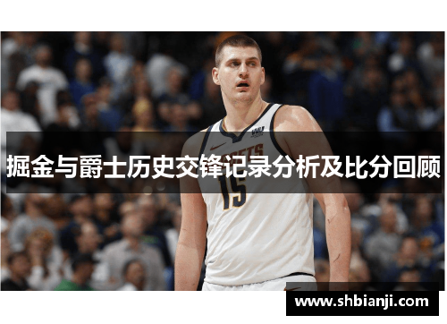 掘金与爵士历史交锋记录分析及比分回顾