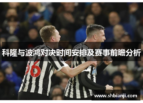 科隆与波鸿对决时间安排及赛事前瞻分析