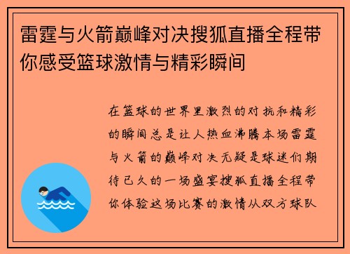 雷霆与火箭巅峰对决搜狐直播全程带你感受篮球激情与精彩瞬间