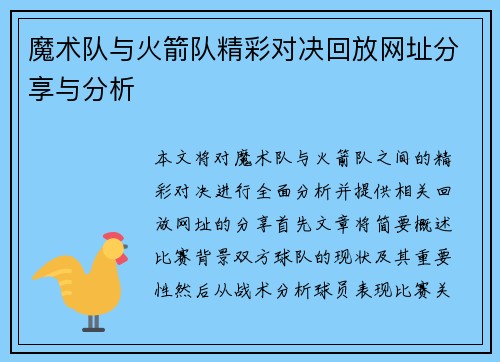 魔术队与火箭队精彩对决回放网址分享与分析