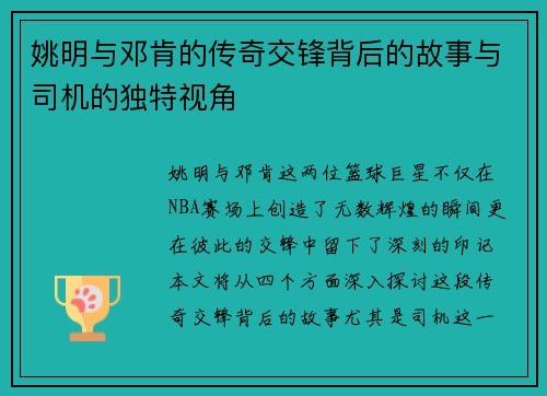 姚明与邓肯的传奇交锋背后的故事与司机的独特视角