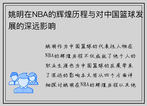 姚明在NBA的辉煌历程与对中国篮球发展的深远影响