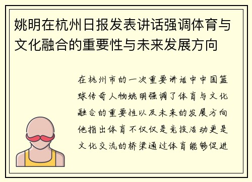 姚明在杭州日报发表讲话强调体育与文化融合的重要性与未来发展方向