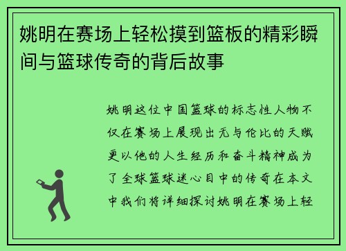 姚明在赛场上轻松摸到篮板的精彩瞬间与篮球传奇的背后故事