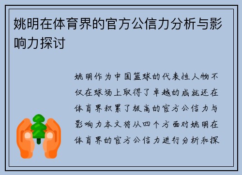 姚明在体育界的官方公信力分析与影响力探讨