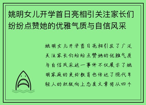姚明女儿开学首日亮相引关注家长们纷纷点赞她的优雅气质与自信风采