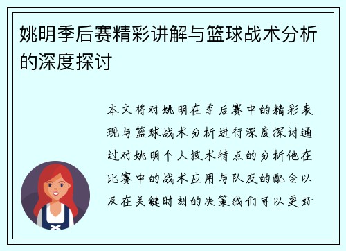 姚明季后赛精彩讲解与篮球战术分析的深度探讨