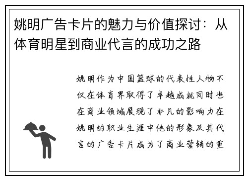 姚明广告卡片的魅力与价值探讨：从体育明星到商业代言的成功之路