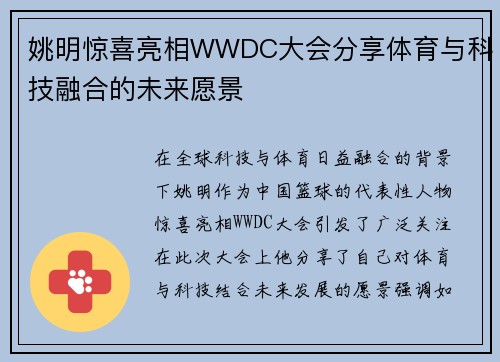 姚明惊喜亮相WWDC大会分享体育与科技融合的未来愿景