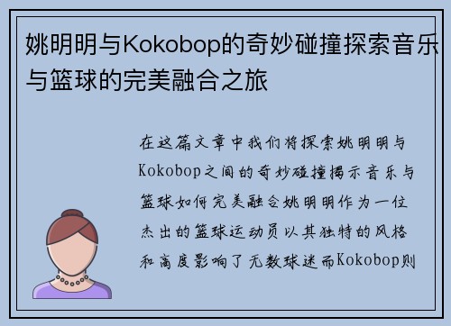 姚明明与Kokobop的奇妙碰撞探索音乐与篮球的完美融合之旅