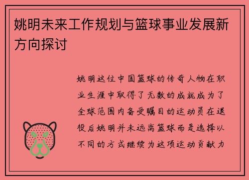 姚明未来工作规划与篮球事业发展新方向探讨