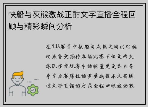 快船与灰熊激战正酣文字直播全程回顾与精彩瞬间分析