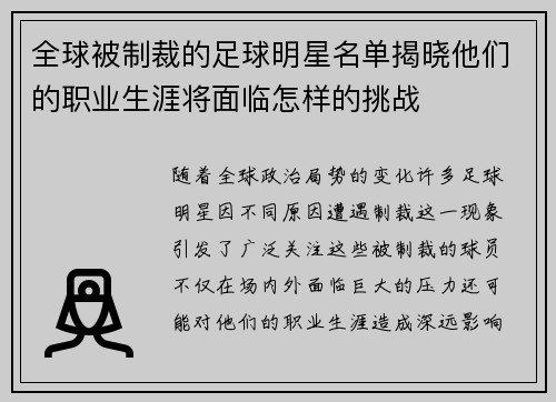 全球被制裁的足球明星名单揭晓他们的职业生涯将面临怎样的挑战