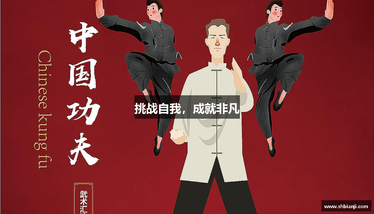 挑战自我，成就非凡